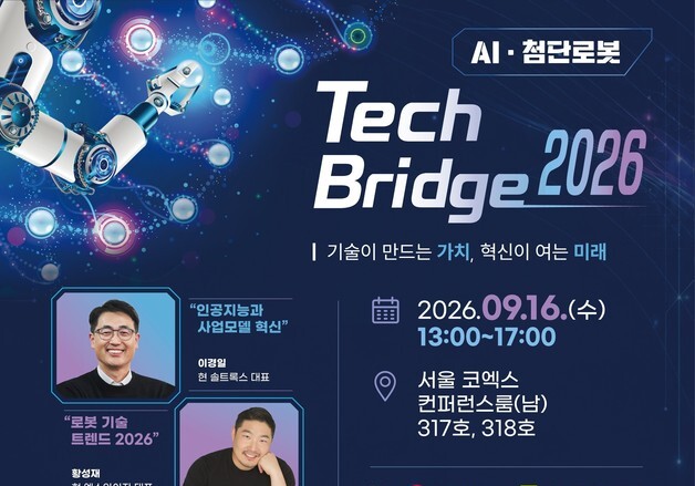 "기술 공급자-수요 中企 연결"…기보 'AI·로봇 테크 브릿지' 개최