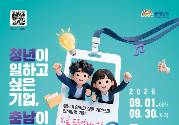 충남도 1~30일 '도 청년친화기업' 공개 모집