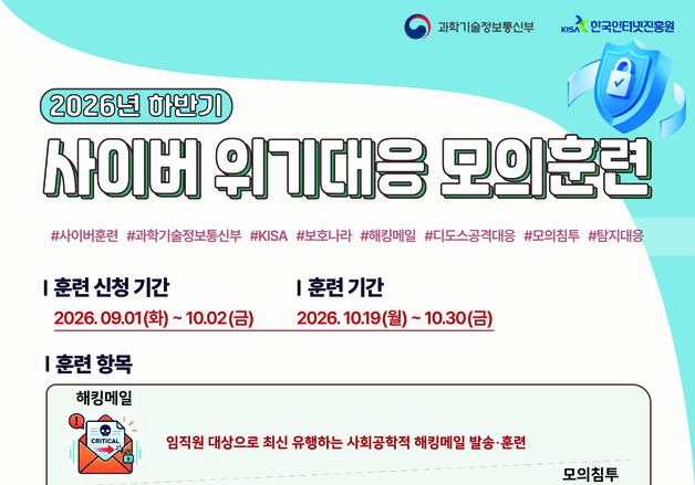 "AI 에이전트와 해킹 모의훈련"…KISA, 참여 기업 공개 모집