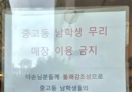 "제발 오지 마세요"…카페에 '중·고 남학생 무리 출입 금지' 안내문, 왜?