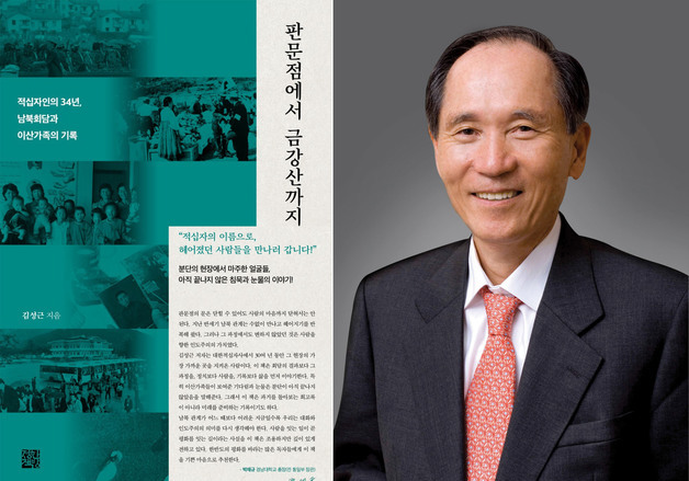 경남대 박재규 총장, 김성근 신간 '판문점에서 금강산까지'에 추천서