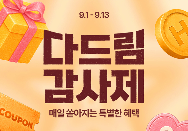 현대홈쇼핑, 추석 맞아 '다드림 감사제' 진행 … 할인·적립 혜택