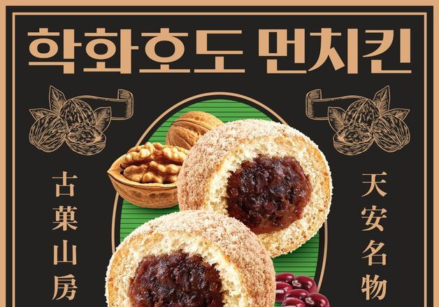 "호두과자 도넛"…던킨, '할머니학화호도과자' 협업 제품 선봬