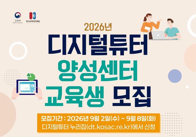 교육부, 전국 디지털튜터 교육생 1700명 모집…AI·디지털 수업 지원