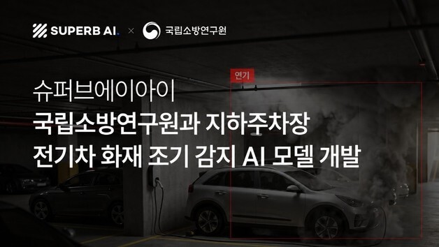 "지하주차장 전기차 화재 골든타임 잡는다"…슈퍼브AI, 감지 AI 모델 개발