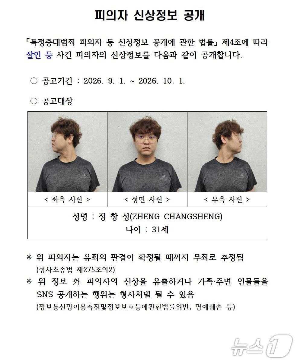 본문 이미지 - 경북경찰청은 1일 살인 등의 혐의로 구속된 정창성(31)의 신상을 홈페이지에 공개했다. 2026.9.1(경북경찰청 제공. 재판매 및 DB금지)/뉴스1