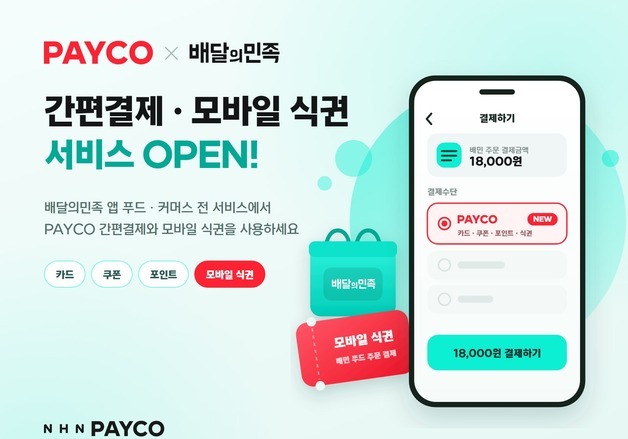 NHN페이코, 배달의민족에 간편결제·모바일 식권 서비스 시작