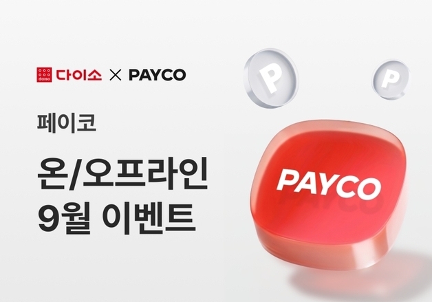 다이소, 9월 페이코 결제 이벤트…온라인 1000원 할인·매장 최대 1500P 적립