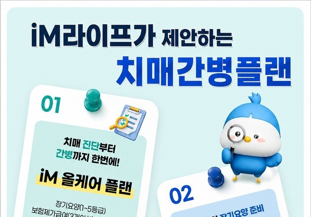 iM라이프, 치매간병보험 출시…연금 넘어 노년기 보장 확대