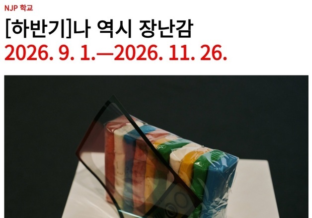백남준아트센터, 예술교육 'NJP 학교' 운영…1일 개강