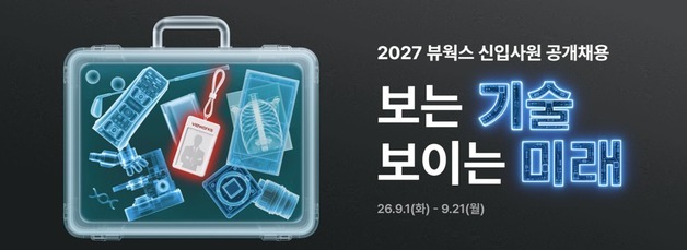 뷰웍스, 2027년 대졸 신입사원 공개채용…13개 직무 모집