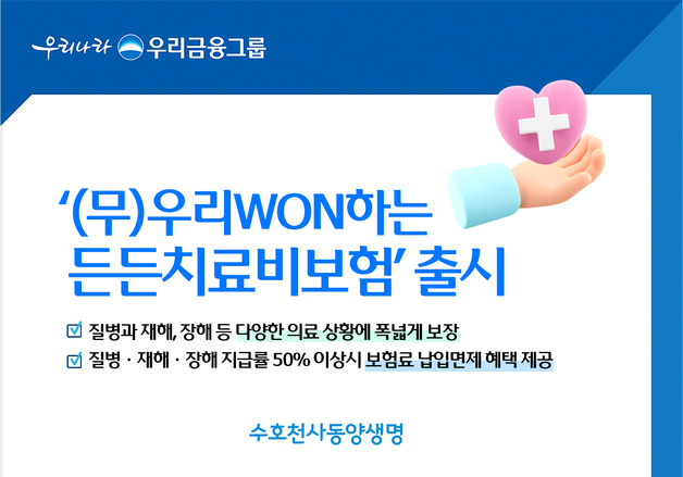 동양생명, 반복되는 의료비 보장 '우리WON하는든든치료비보험' 출시