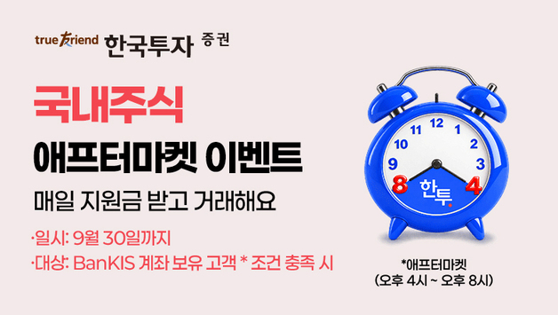 한국투자증권, KRX 애프터마켓 사전 이벤트…매일 3000명에 2000원