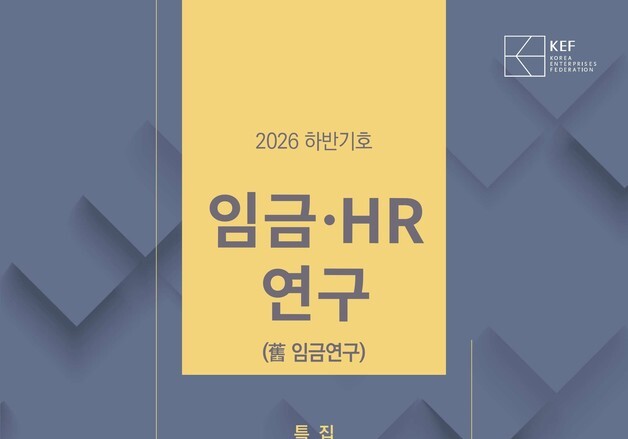 "연공형 임금 벗어나야…직무·성과 기반 총보상 재설계 필요"