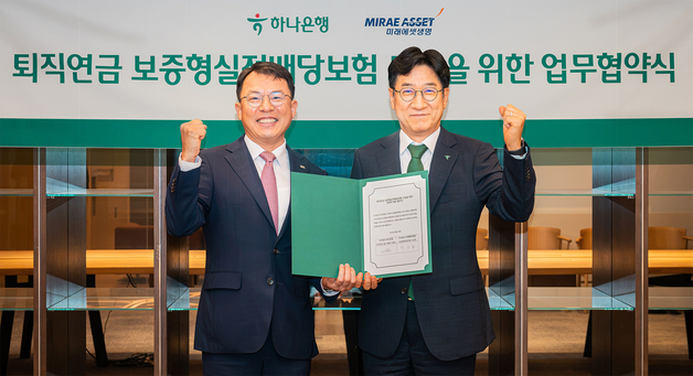 미래에셋생명, 업계 최초 '보증형 실적배당보험' 하나은행서 은행권 첫 판매
