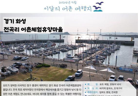 9월 어촌 여행지에 '화성 전곡리·서천 선도리 마을' 선정