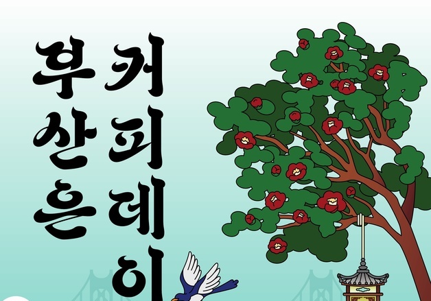 부산TP, 12일 시민 참여형 커피축제 '부산은 커피데이' 개최
