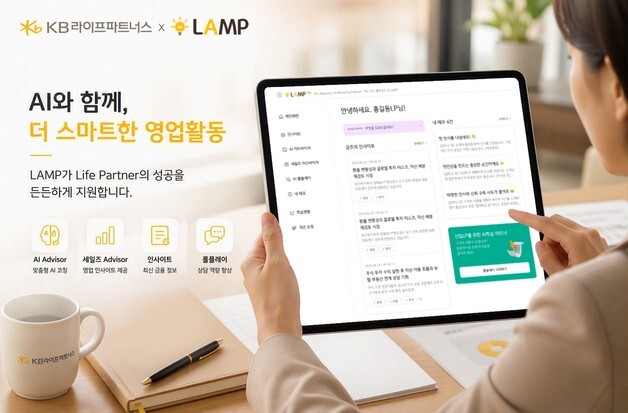 우수 설계사 노하우 AI에 담았다…KB라이프, 영업지원 플랫폼 '램프' 오픈