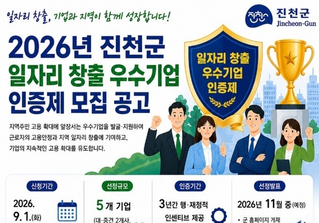 진천군 '2026년 일자리 창출 우수기업 인증제' 추진