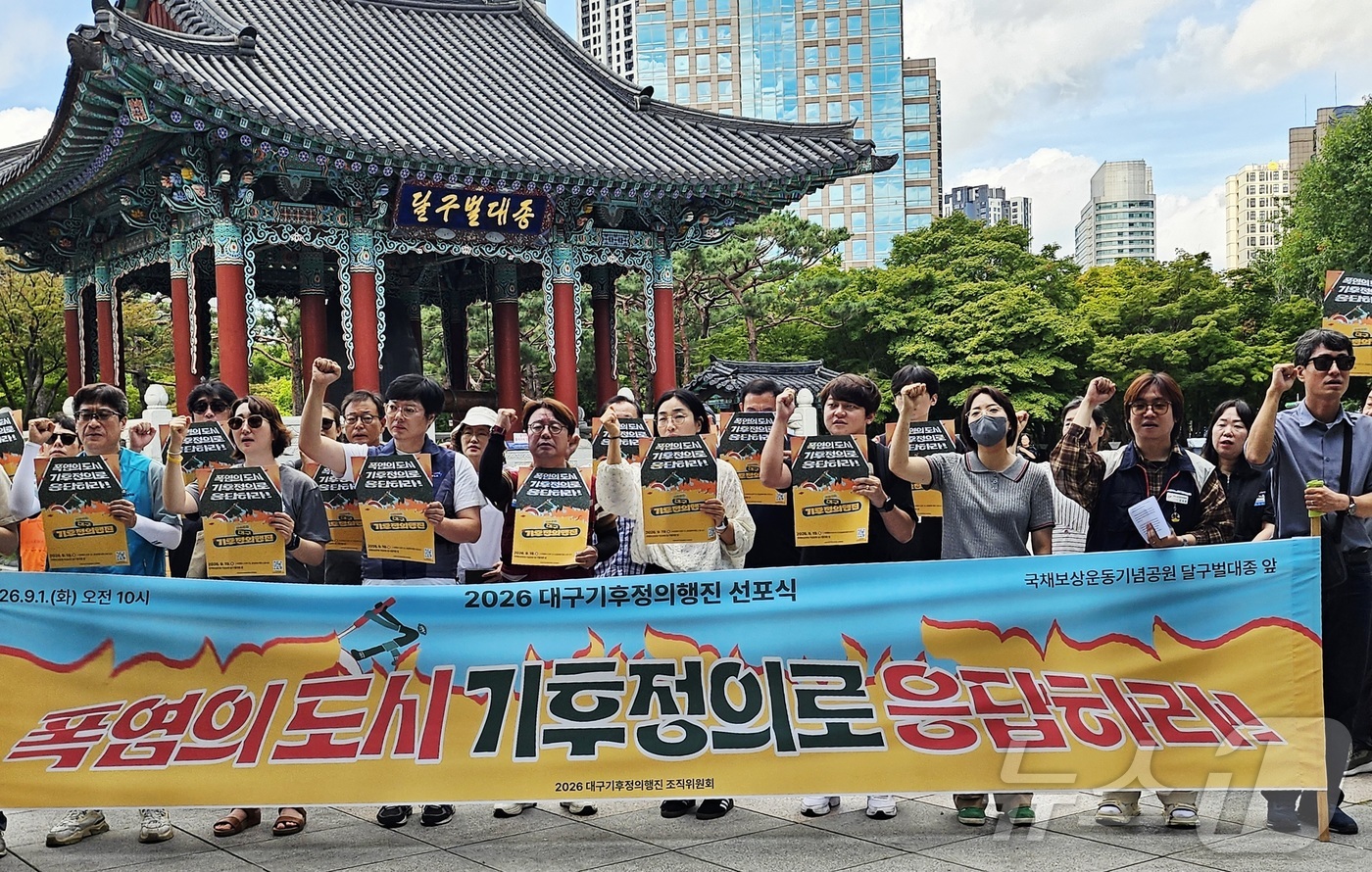 (대구=뉴스1) = 대구 환경단체와 인권단체 등으로 이뤄진 \'2026 대구기후정의행진\' 조직위원회가 1일 대구 중구 국채보상운동기념공원 달구벌대종 앞에서 기자회견을 열고, 기후 …