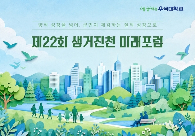우석대-진천군 '생거진천 미래포럼' 4일 개최