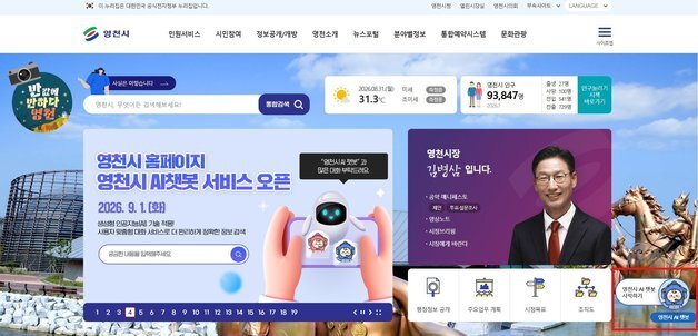 영천시, '생성형 AI 챗봇' 구축…"맞춤형 대화 서비스 제공"