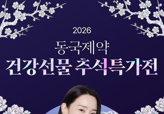 "부모님 선물 미리 준비하세요"…동국제약, 추석 할인행사