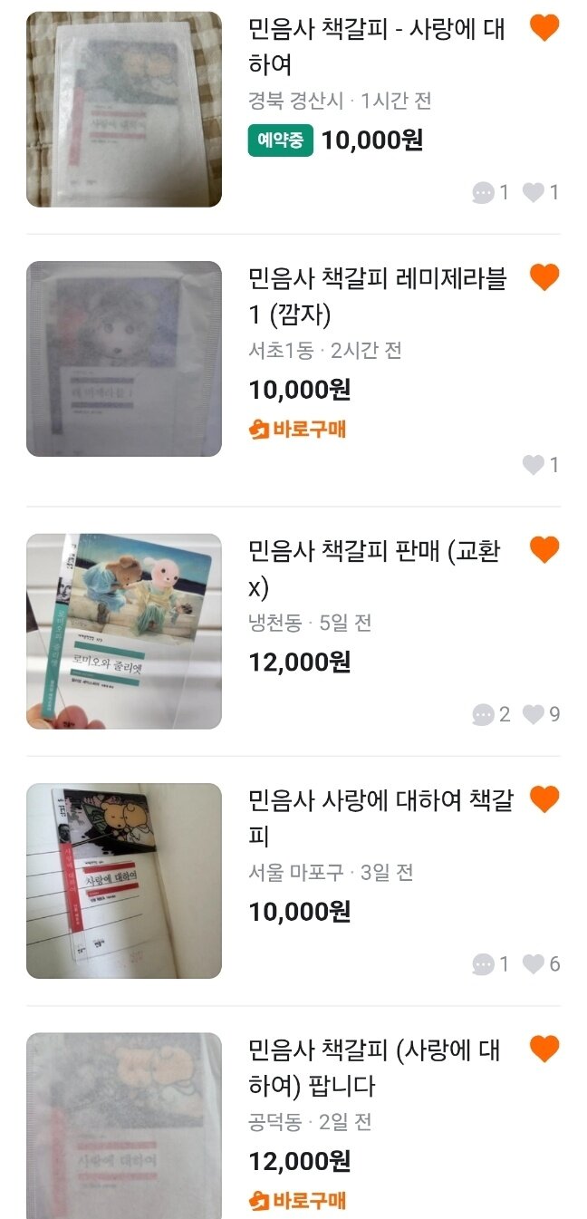 본문 이미지 - 1일 중고거래 플랫폼에서 거래되고 있는 책갈피 모습. (당근마켓 갈무리)
