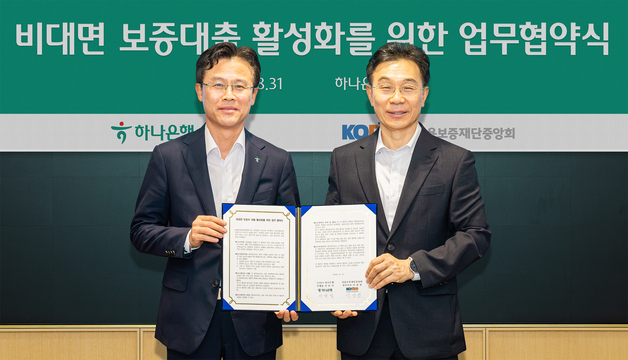 하나은행, 신보중앙회와 업무협약 "비대면 보증부 대출 원스톱 서비스"