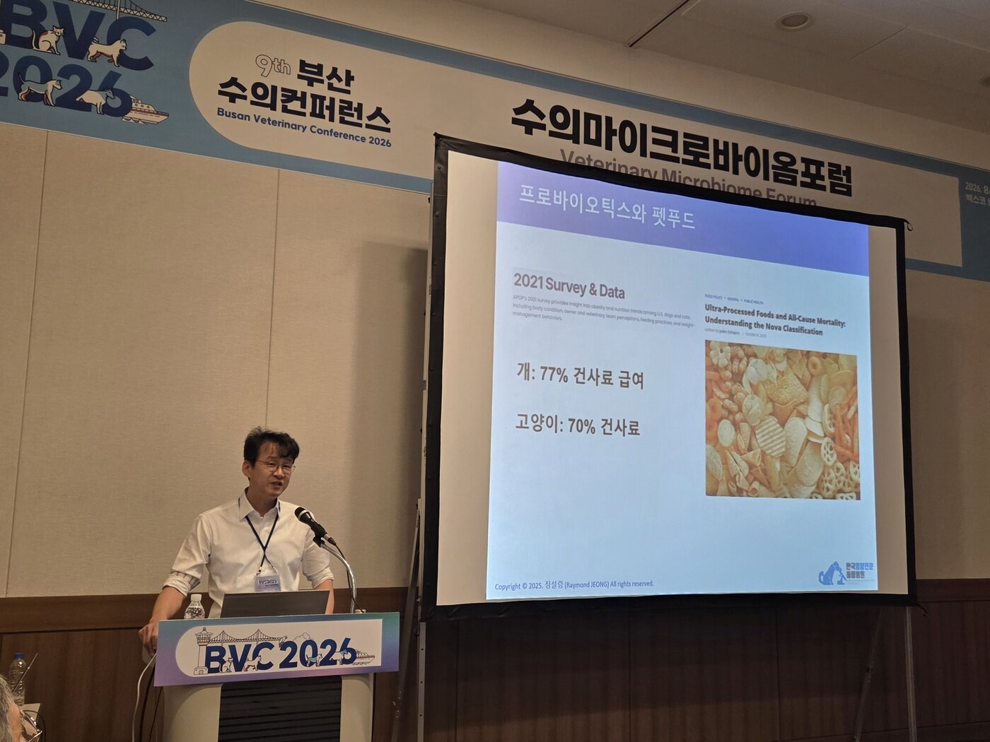 본문 이미지 - 정설령 한국반려동물영양연구소 대표가 제9회 부산수의컨퍼런스 2026에서 열린 수의마이크로바이오포럼에서 반려동물의 장내 미생물과 프로바이오틱스 연구 동향을 소개했다. ⓒ 뉴스1
