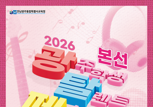 전남광주특별시교육청, 5일 광주교대서 '2026 光탈페' 개최
