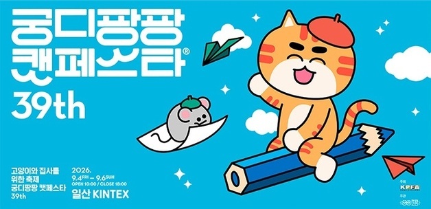 "고양이 수의사 세미나 신청하세요"…궁디팡팡 캣페스타 4일 개막