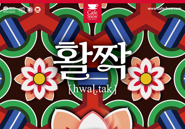 "전 세계 커피 한 곳에"…서울카페쇼, 11월 11일 코엑스 개최