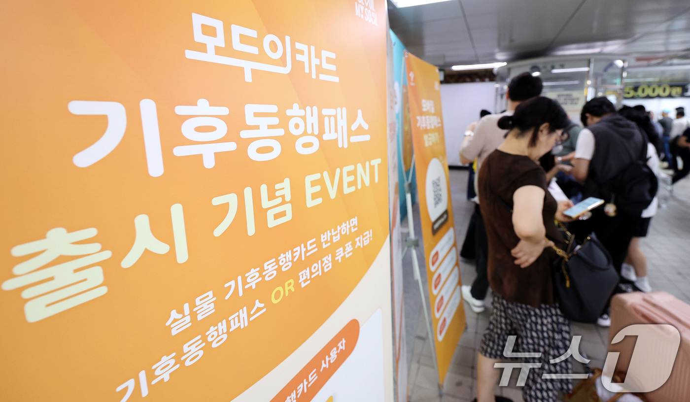 (서울=뉴스1) 박지혜 기자 = 1일 서울역에 마련된 기후동행패스 홍보부스에서 시민들이 새롭게 출시된 기후동행패스를 신청하고 있다.이날 출시된 기후동행패스는 서울시의 기후동행카드와 …