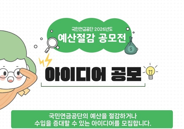 국민연금, '예산' 국민 아이디어로 더 알뜰하게