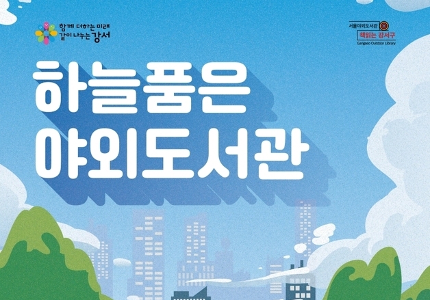 "발산역 거리가 야외 서가로"…강서구, 지붕 없는 도서관 개장
