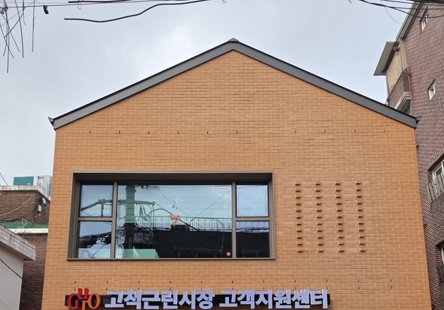 구로구, 고척근린시장 고객지원센터 개관…"전통시장 이용 편의 높여"