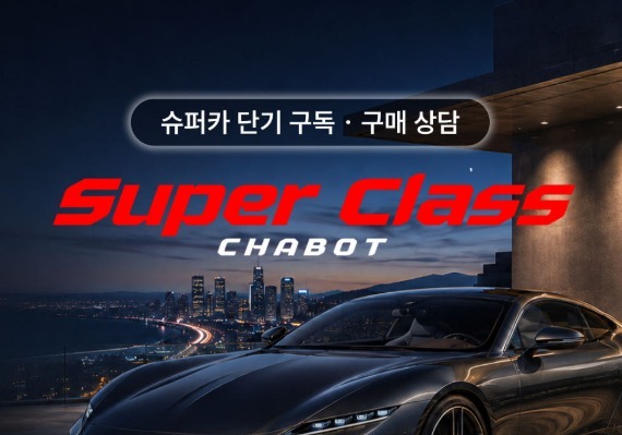 "슈퍼카도 타보고 산다"…차봇, 단기 구독 상품 출시