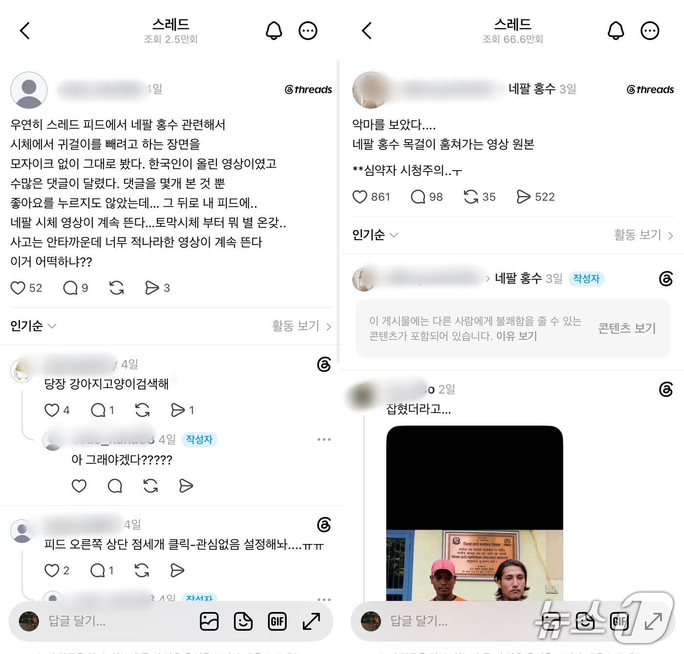 본문 이미지 - 네팔 홍수 참상을 적나라하게 노출한 영상이 무분별하게 퍼지자 스레드에서 이를 경계하는 이용자들의 우려가 잇따르고 있다.(스레드 갈무리)