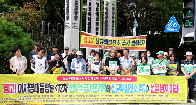 신규 핵발전소 규탄하는 '신규 핵발전소 저지와 핵없는 사회를 위한 전국행동'