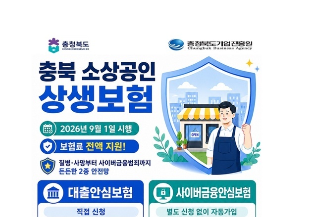 충북도, 소상공인 상생보험 시행…질병·사이버범죄 보호