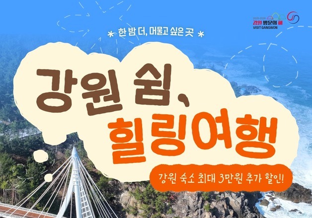 "접경·폐광 3만 원 할인"…강원도, 비수기 숙박 2차 기획전