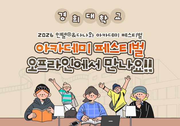 “직접 경험하고 비교"…다나와, 경희대서 'AI PC 체험' 진행