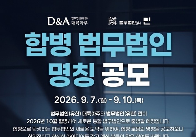 대륙아주·린, 합병 법무법인 명칭 공모…총상금 1000만원