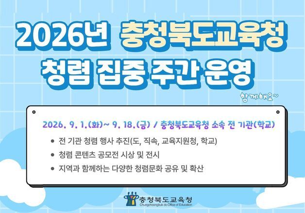"일상 속 청렴 실천 확산"…충북교육청 18일까지 집중주간 운영