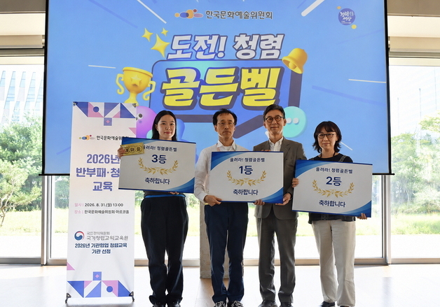 한국문화예술위원회, 청렴 특강·골든벨로 '청렴 경영' 다져
