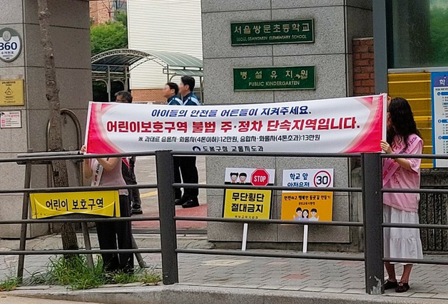 도봉구, 어린이보호구역 64개소 불법주정차 특별단속