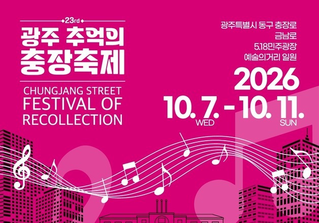 광주 충장축제 볼거리 퍼레이드…2일→3일간 총 4회로