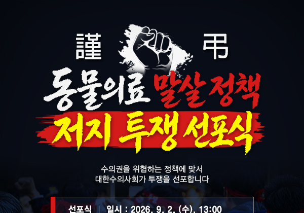 "동물의료 정책 이대로 안돼"…수의계 국회 앞 대규모 집회