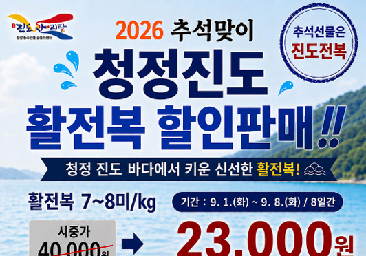 진도군, '프리미엄 진도 전복' 할인 판매